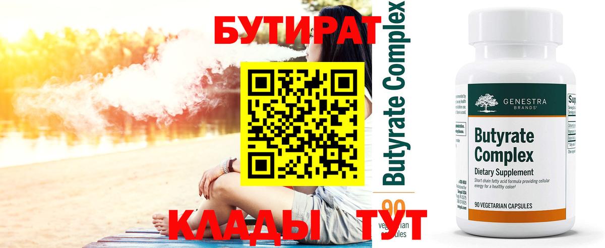 Минеральные Воды  Бутират BDO 33%  Вход с VPN 
