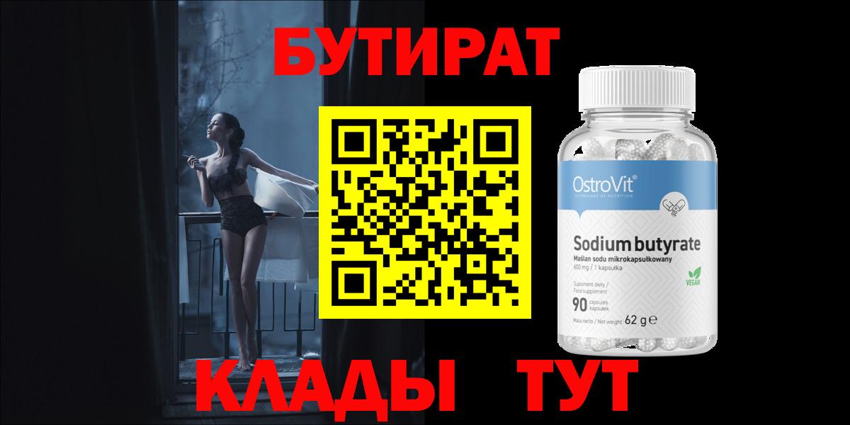 Бутират BDO Минеральные Воды